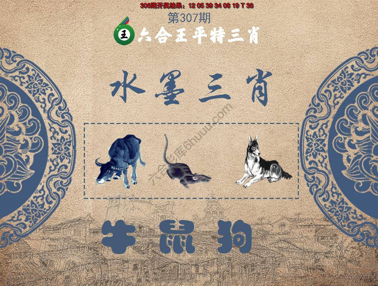 六合王水墨三肖