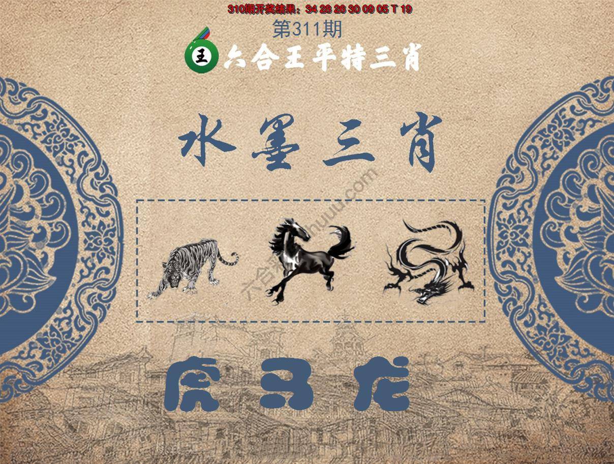 六合王水墨三肖