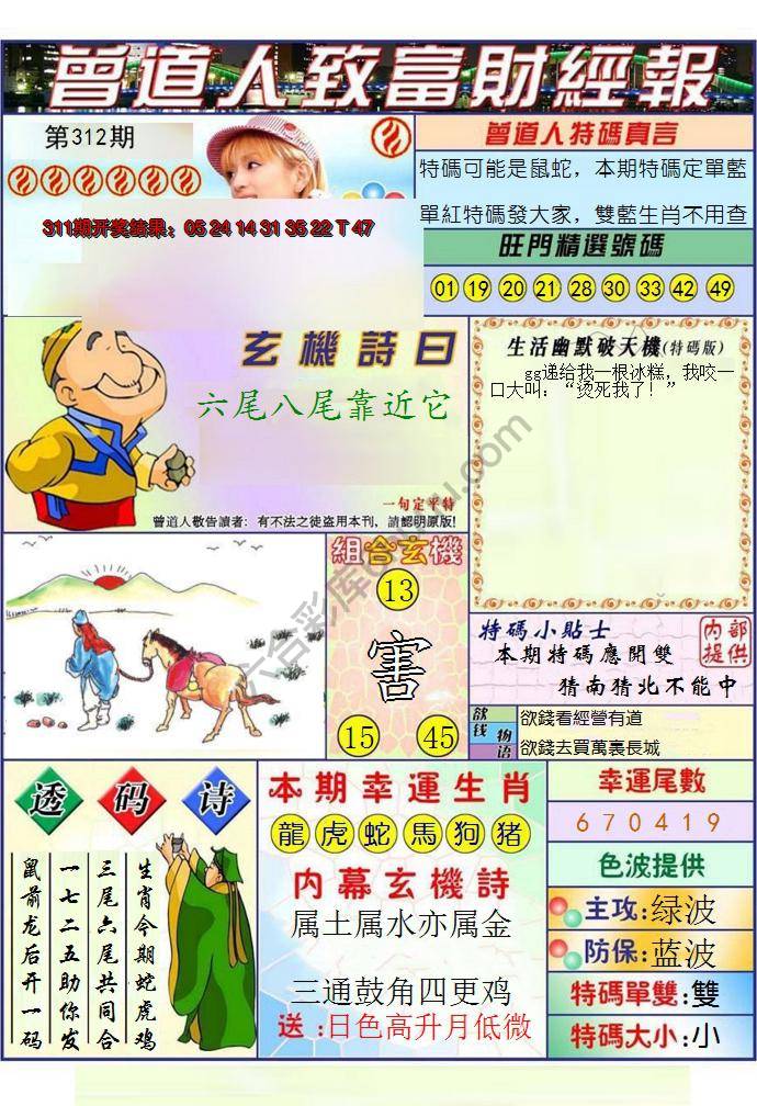 澳门曾道人致富财经报