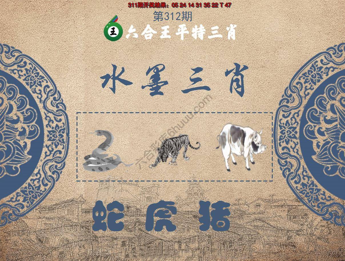 六合王水墨三肖