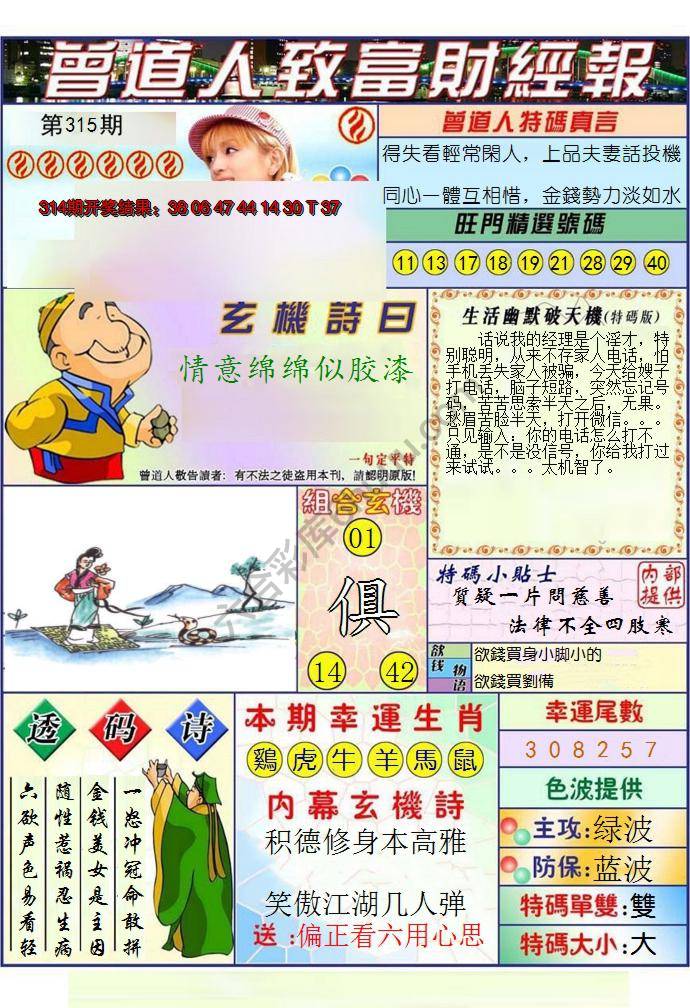 澳门曾道人致富财经报