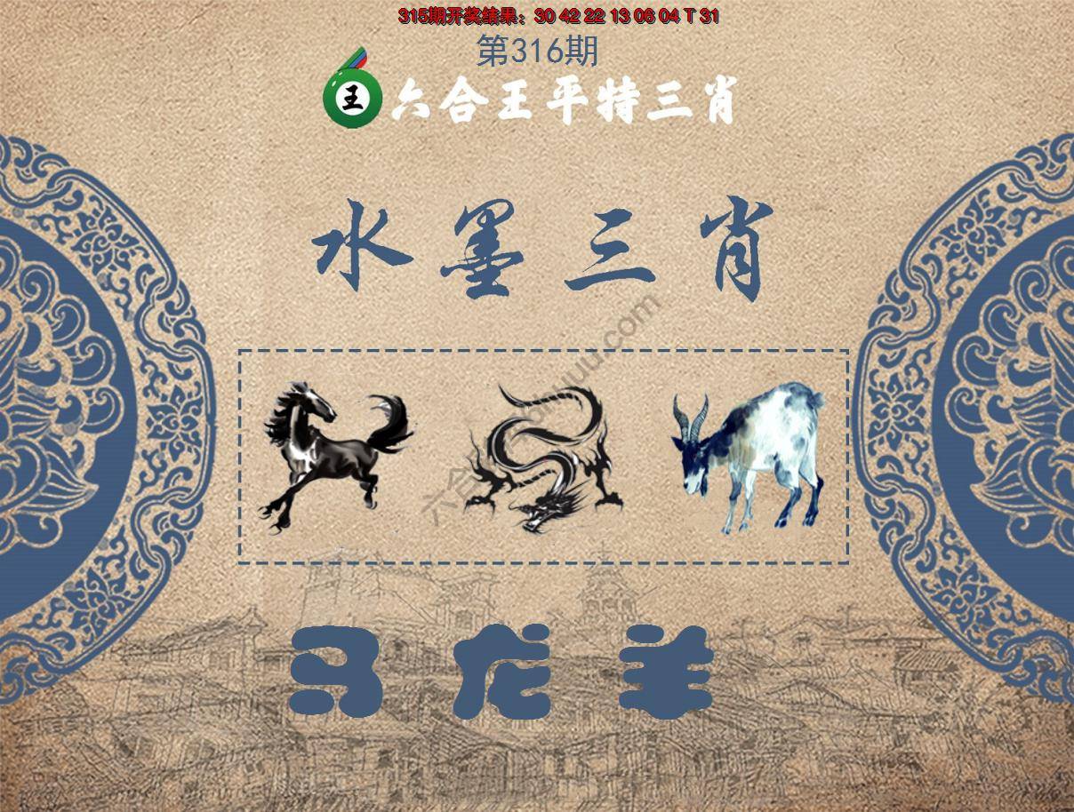 六合王水墨三肖