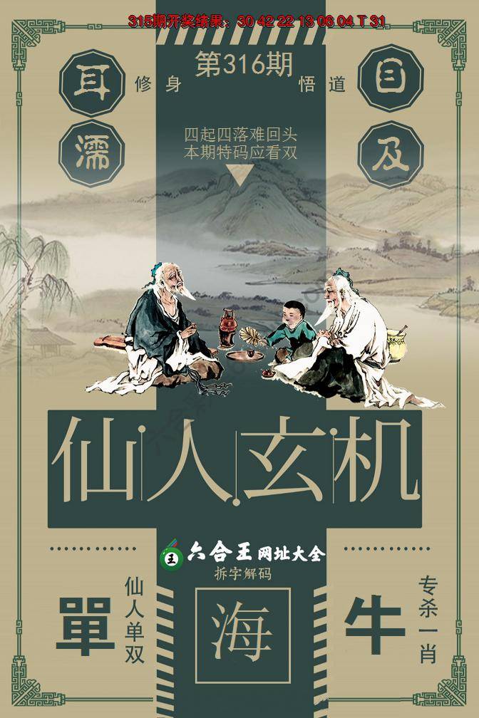 六合王仙人玄机