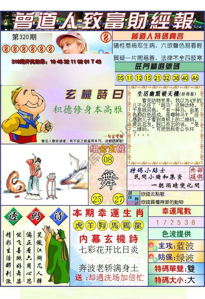 澳门曾道人致富财经报