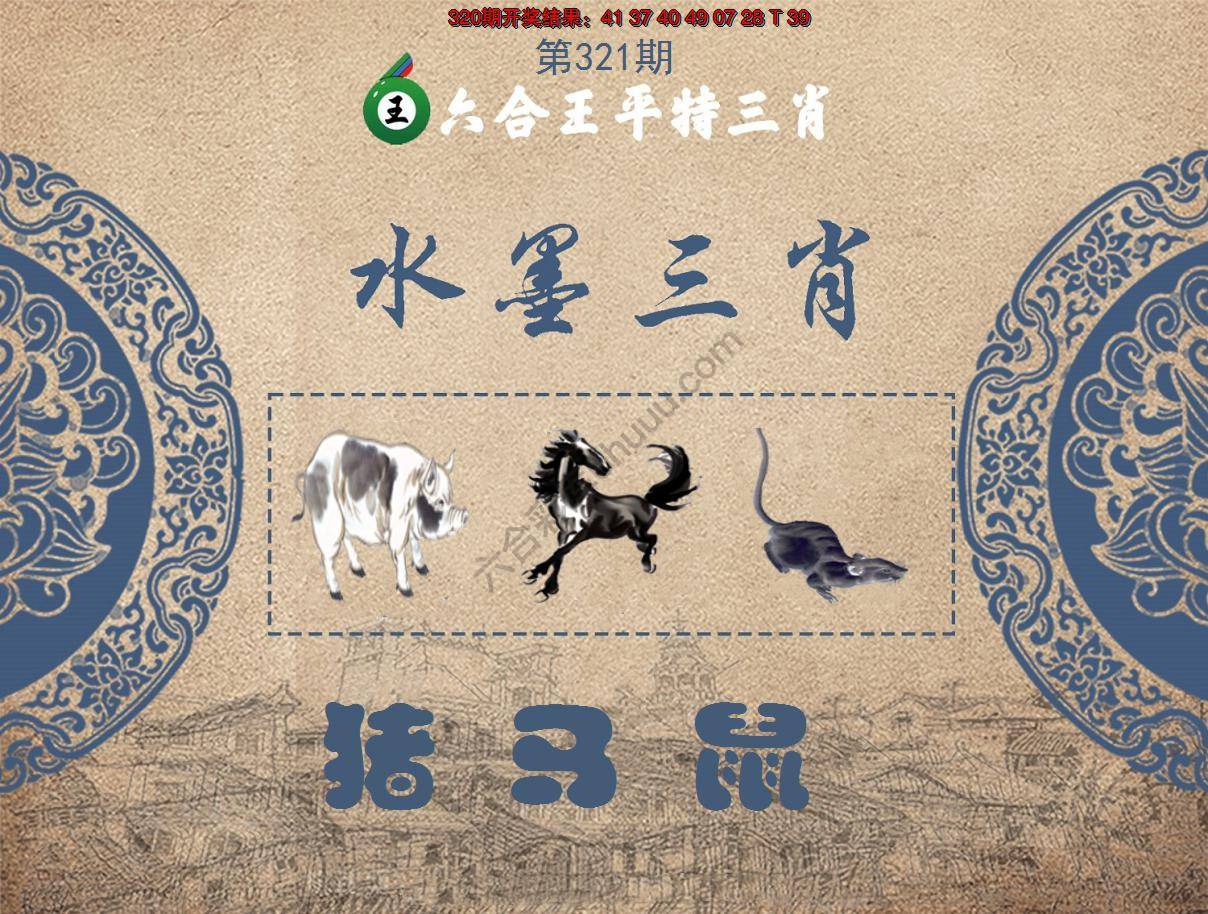 六合王水墨三肖