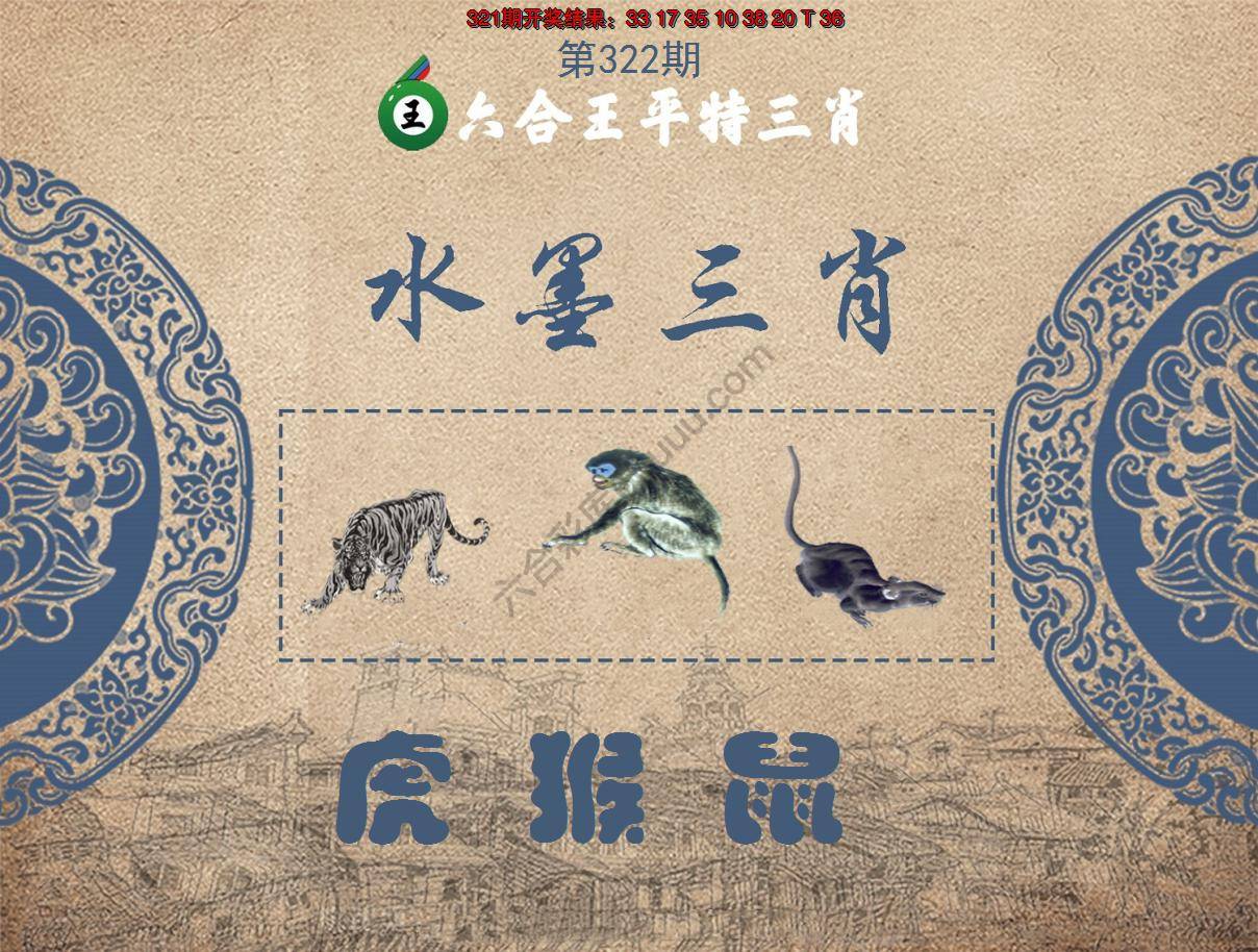 六合王水墨三肖