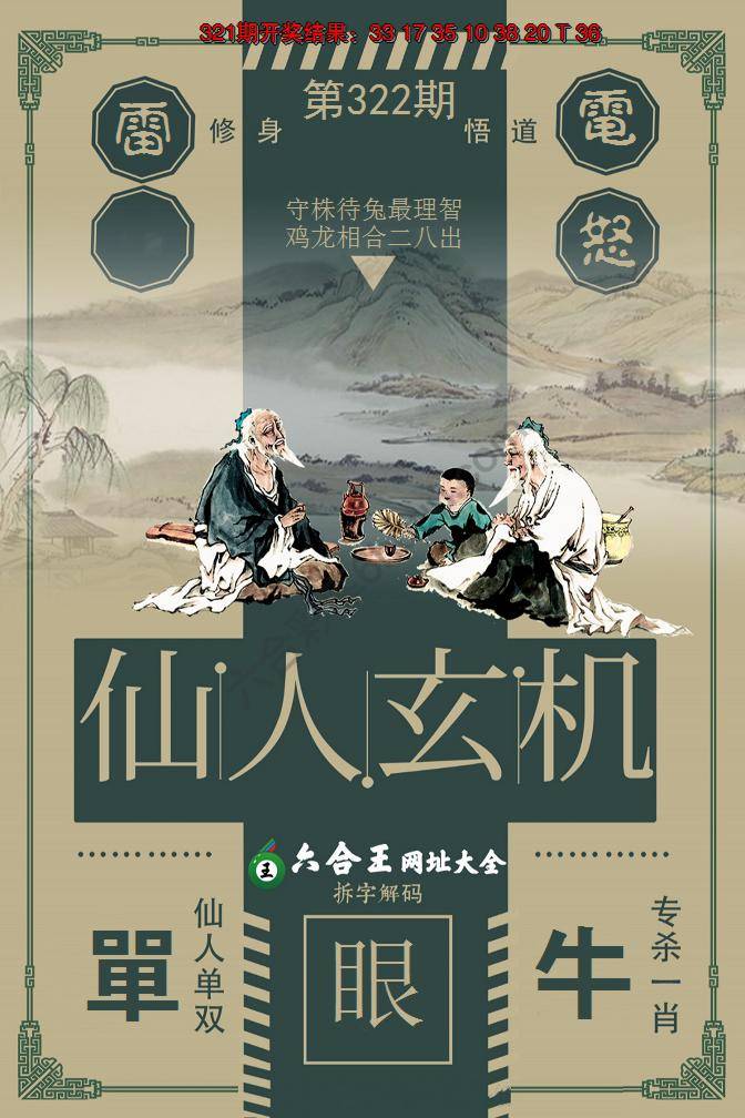 六合王仙人玄机