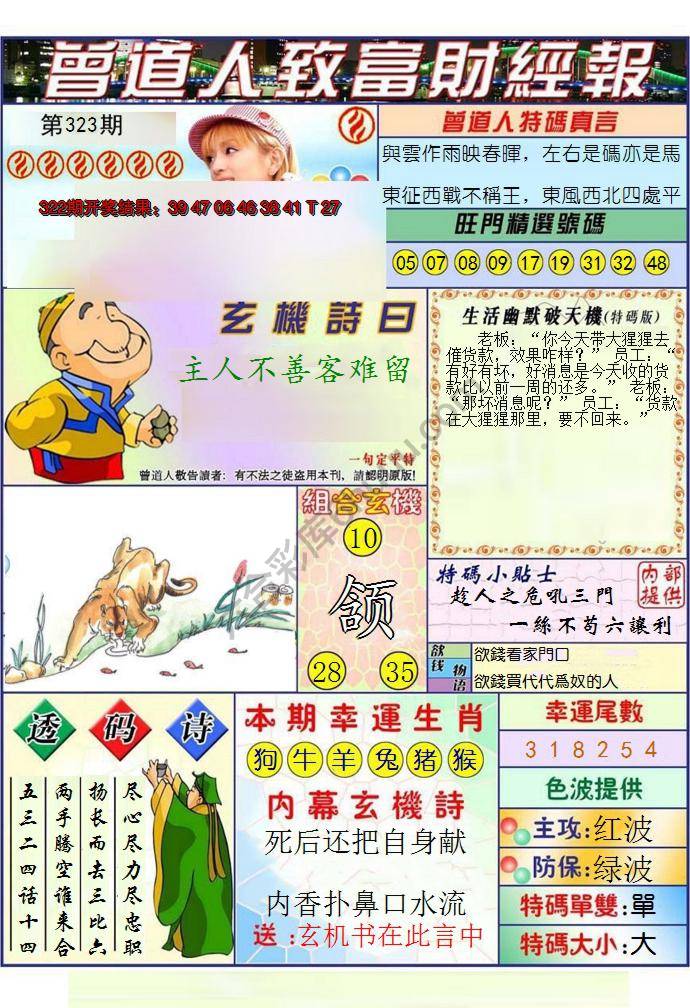 澳门曾道人致富财经报