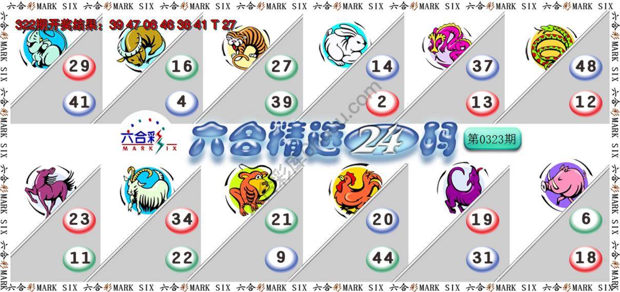 六合精选24码