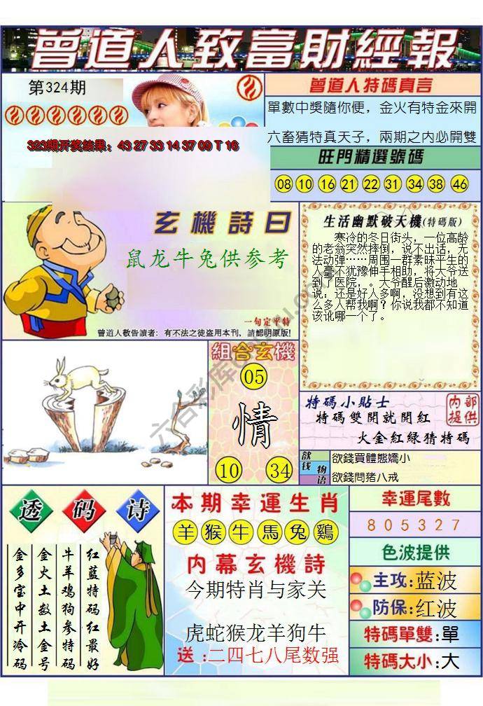 澳门曾道人致富财经报