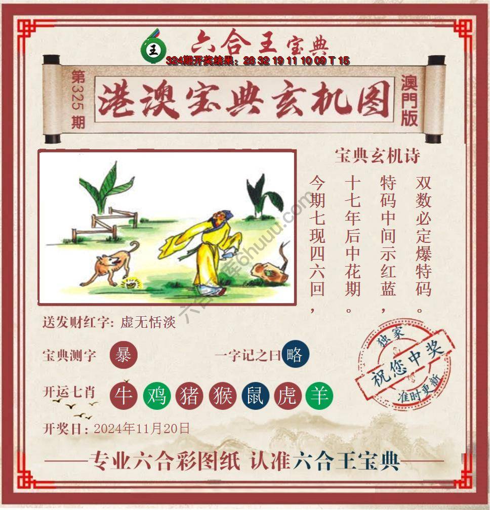 六合王港澳宝典玄机图