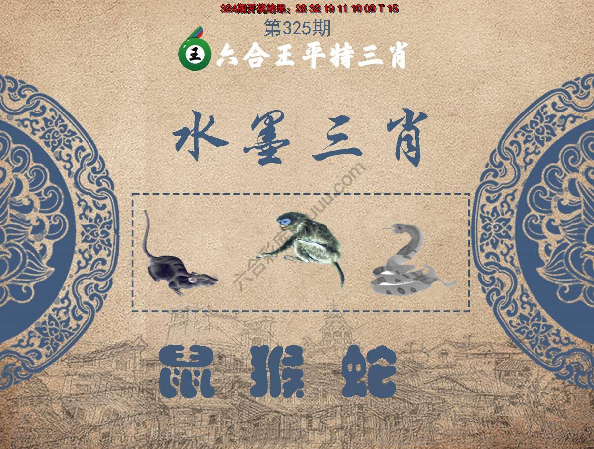 六合王水墨三肖