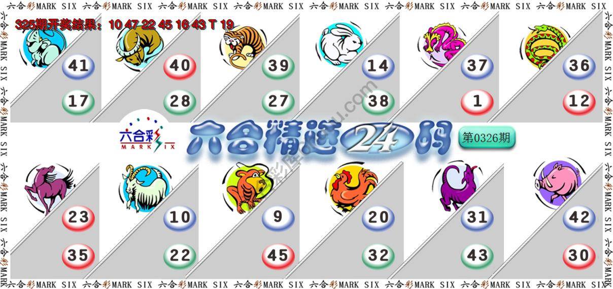 六合精选24码