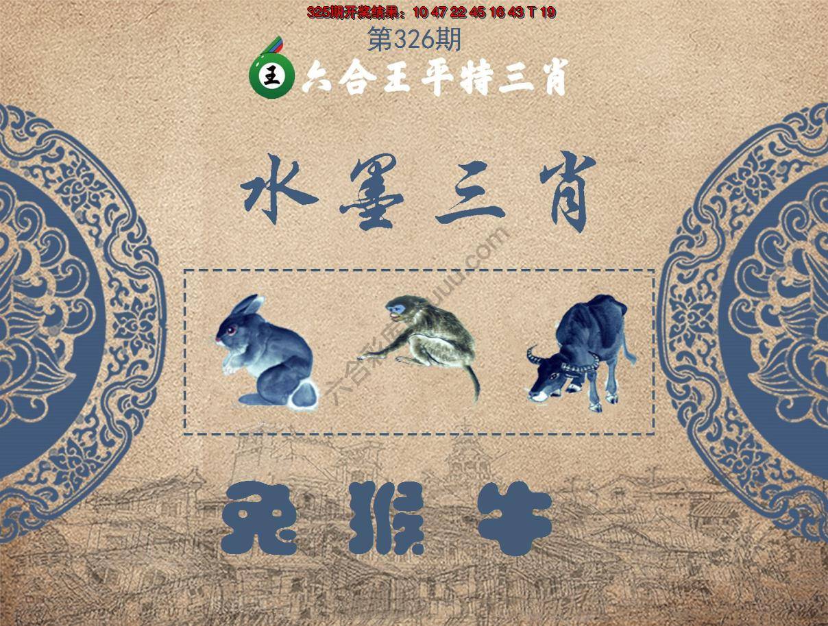 六合王水墨三肖