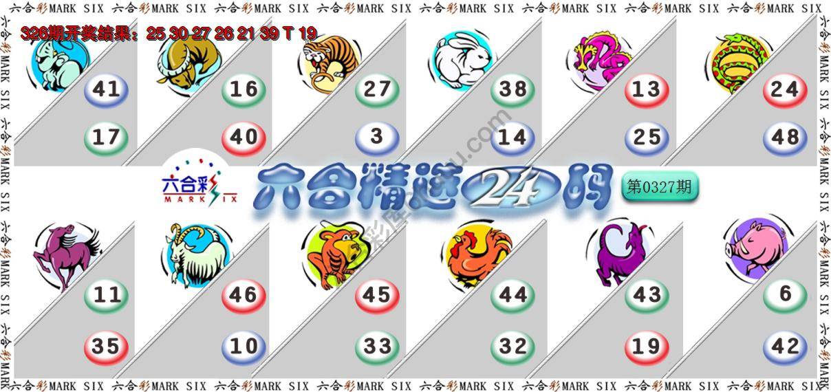 六合精选24码