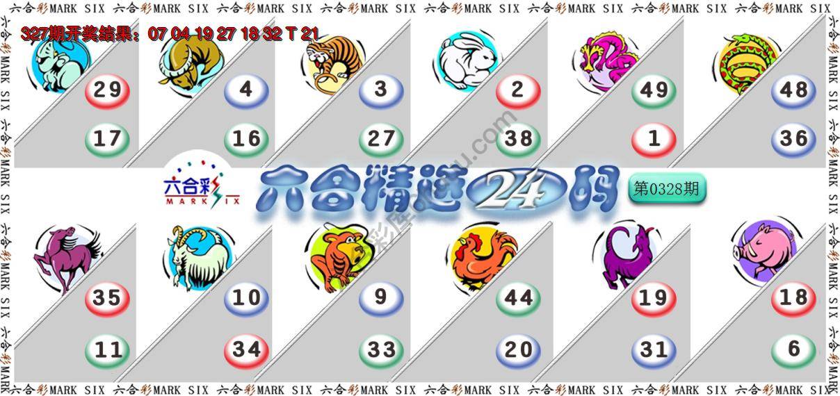 六合精选24码