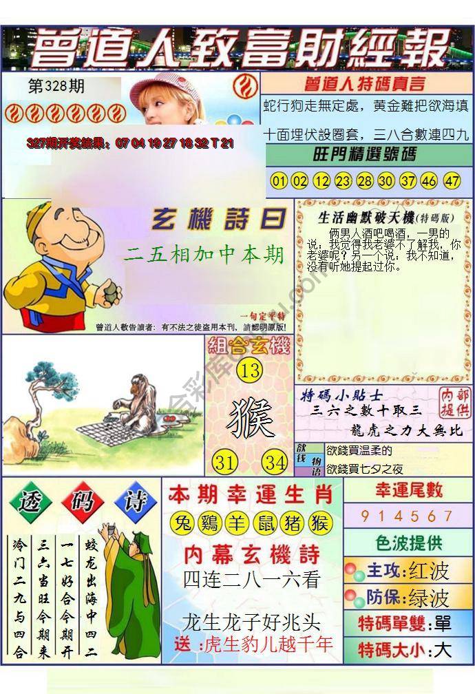 澳门曾道人致富财经报