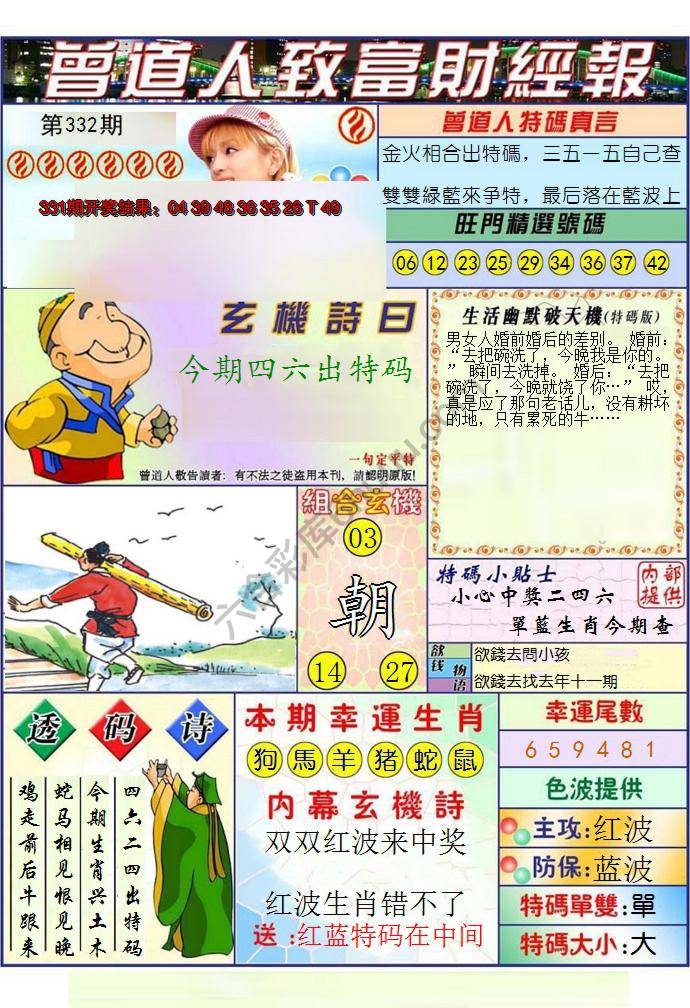 澳门曾道人致富财经报