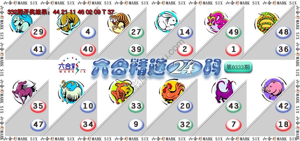 六合精选24码