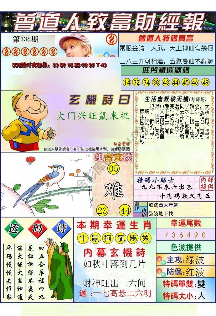 澳门曾道人致富财经报