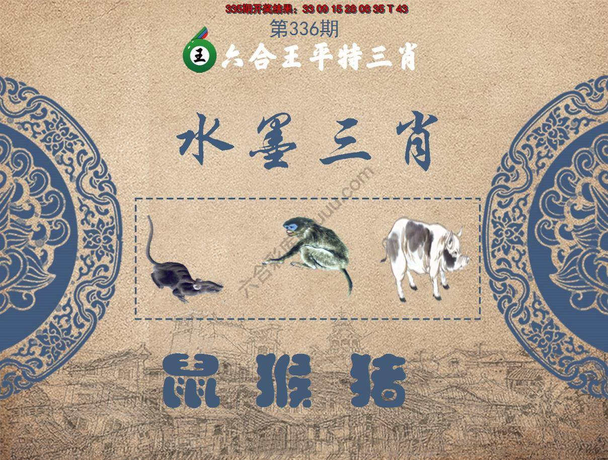 六合王水墨三肖