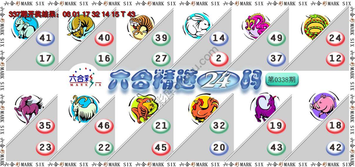六合精选24码