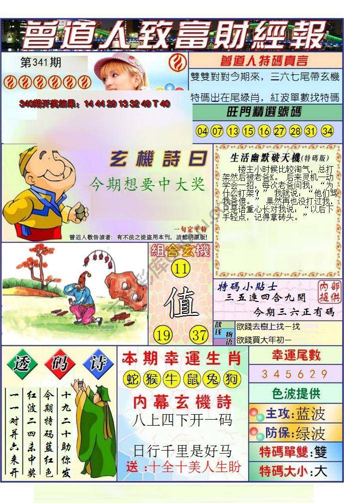 澳门曾道人致富财经报