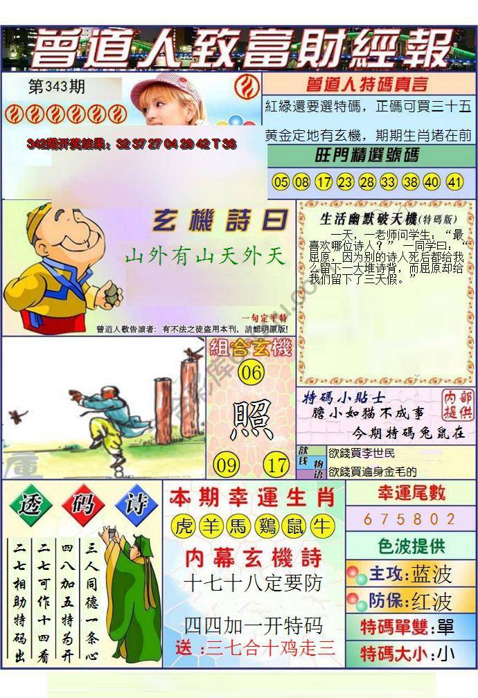 澳门曾道人致富财经报