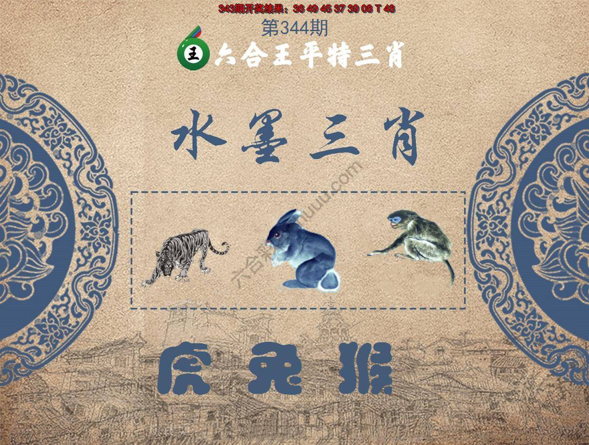 六合王水墨三肖