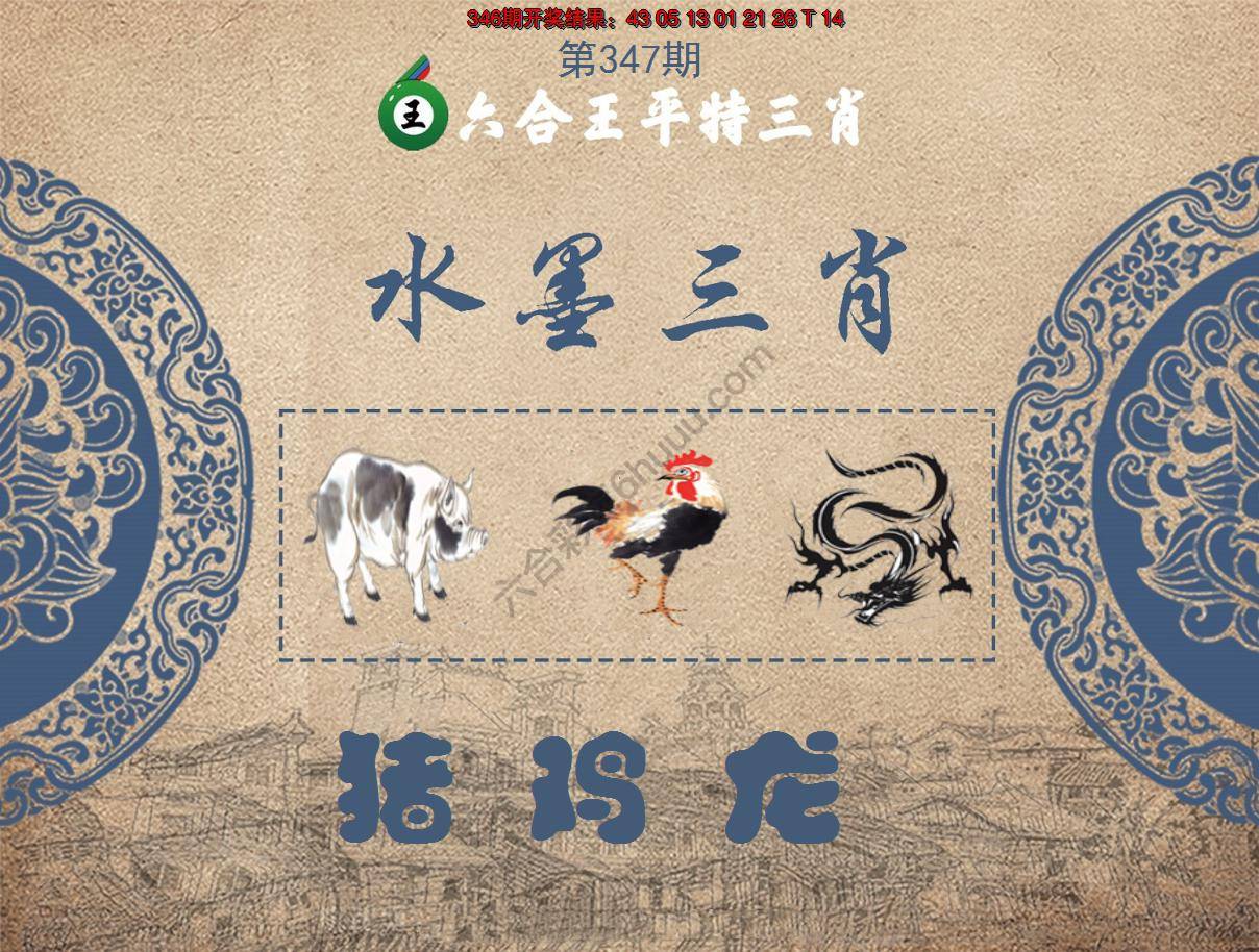 六合王水墨三肖