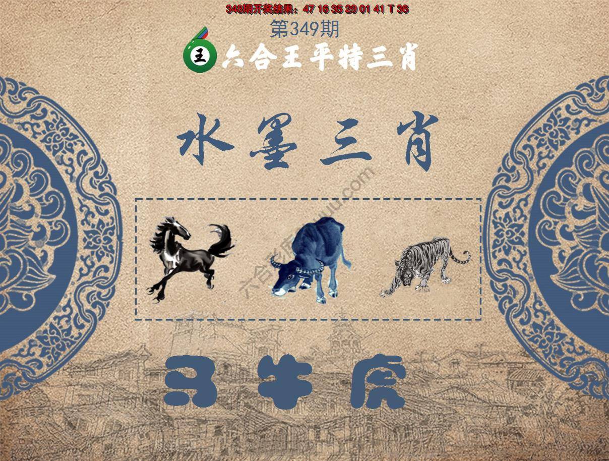 六合王水墨三肖