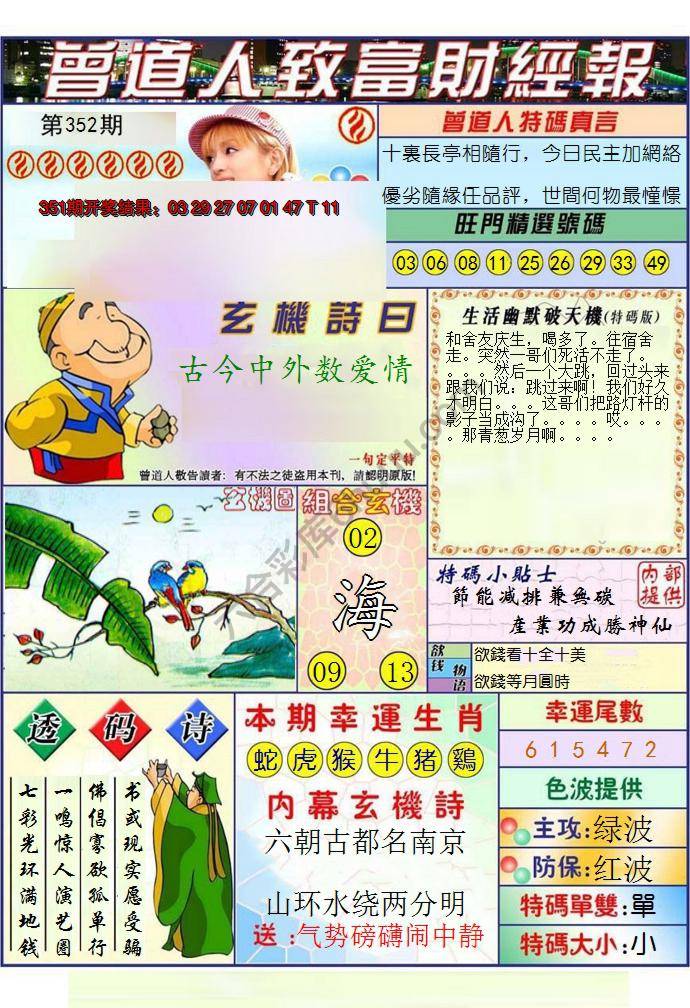 澳门曾道人致富财经报