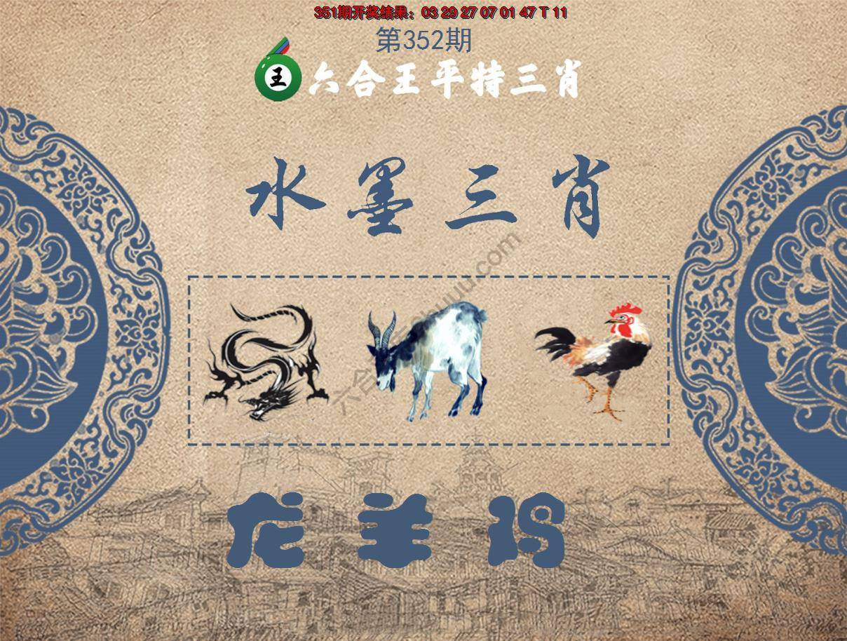 六合王水墨三肖