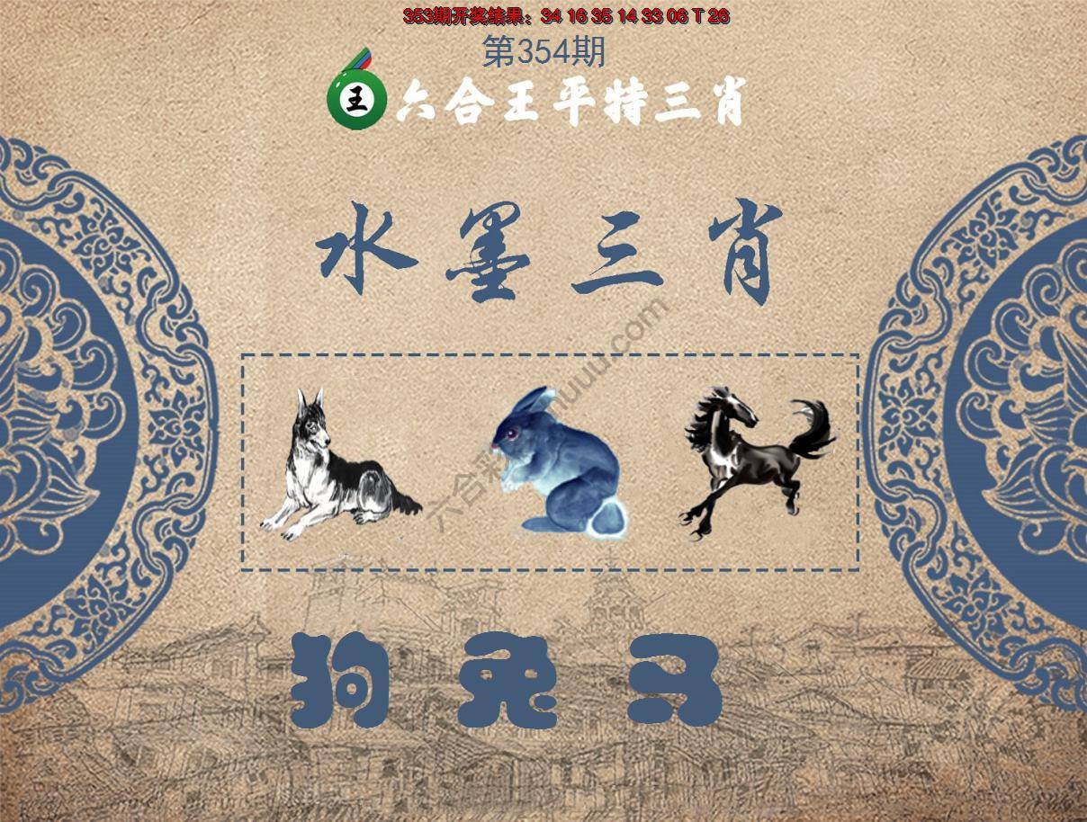 六合王水墨三肖