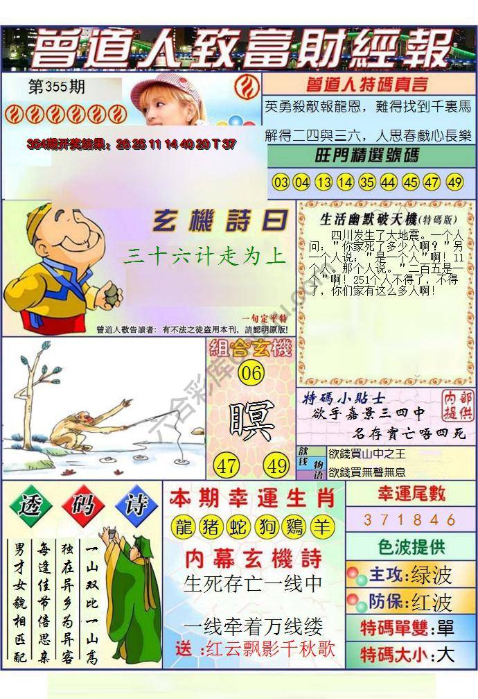 澳门曾道人致富财经报