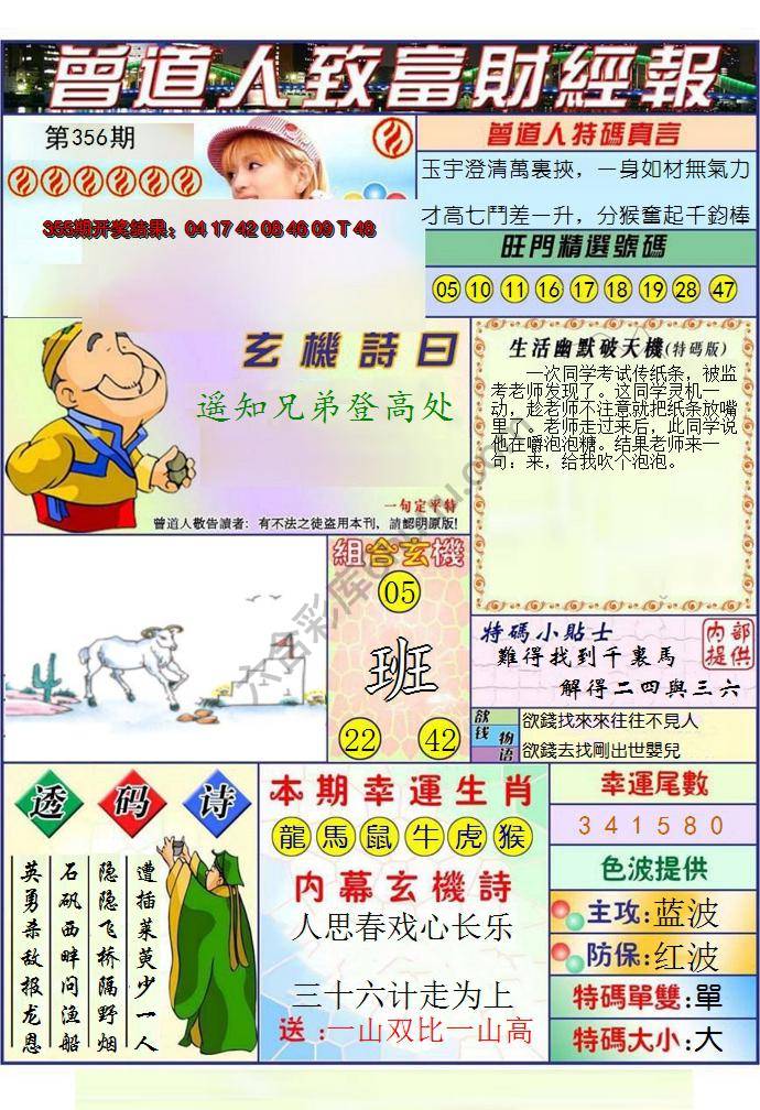 澳门曾道人致富财经报