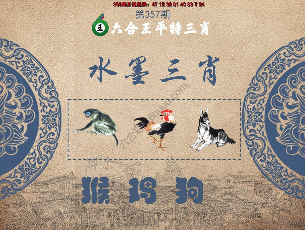 六合王水墨三肖