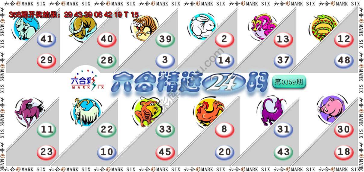 六合精选24码
