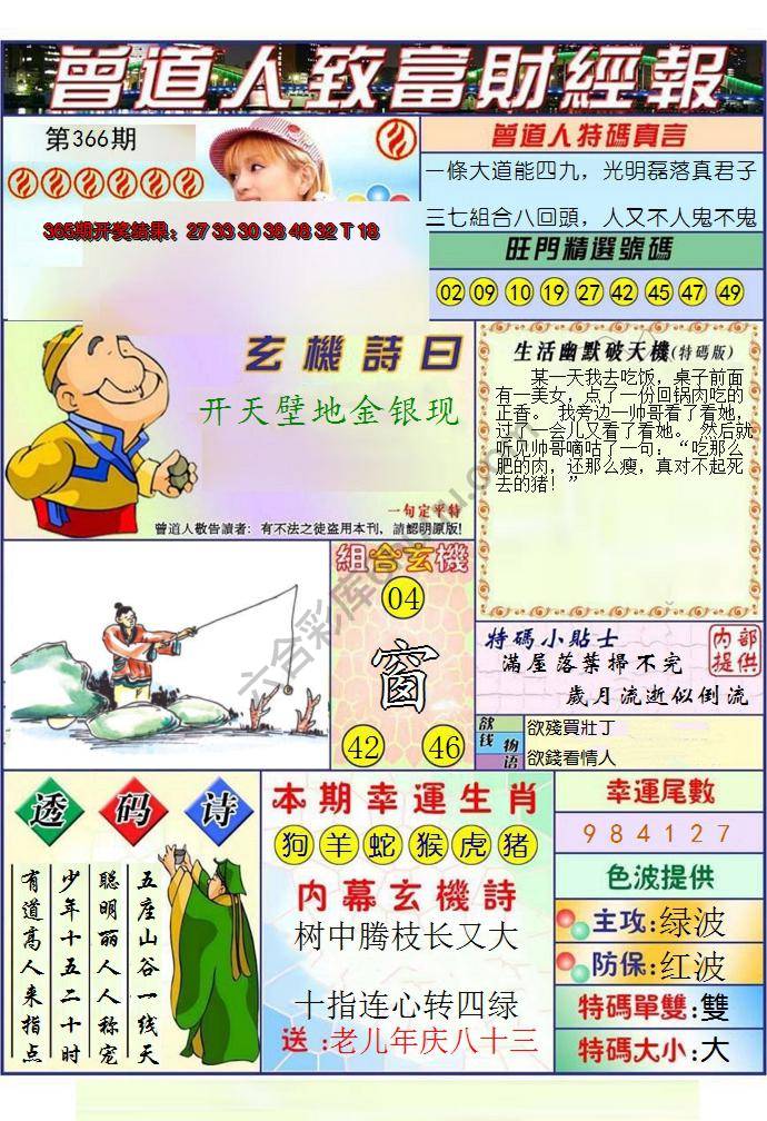 澳门曾道人致富财经报