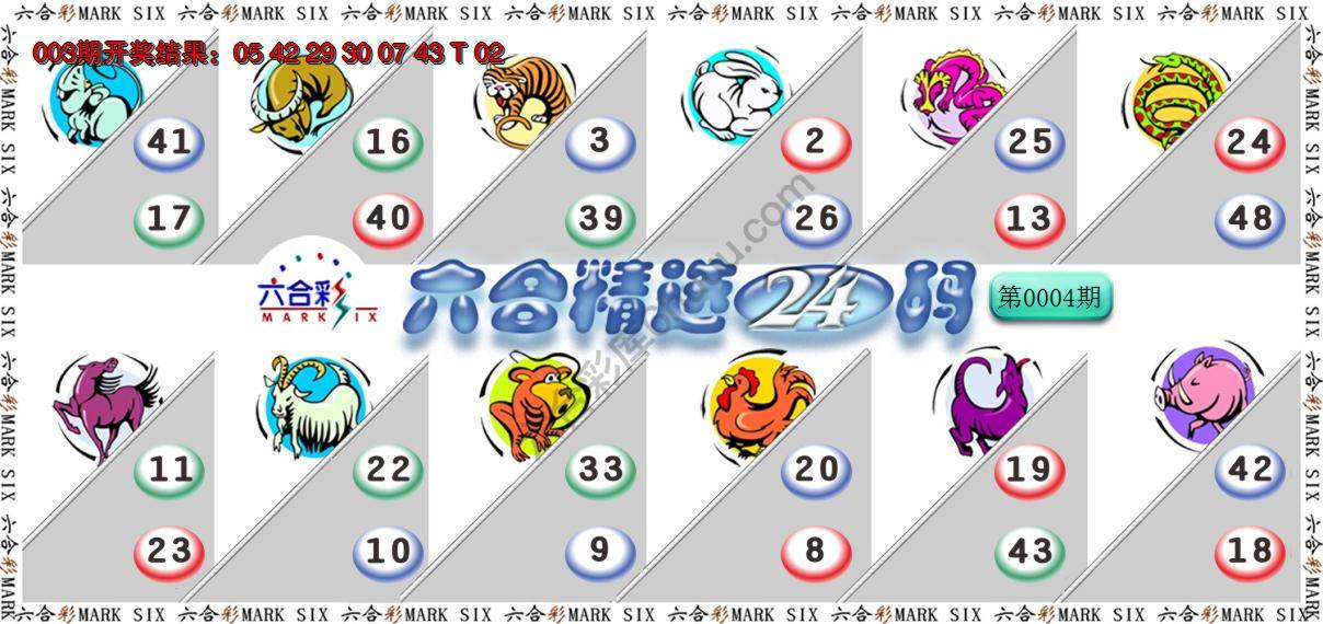 六合精选24码
