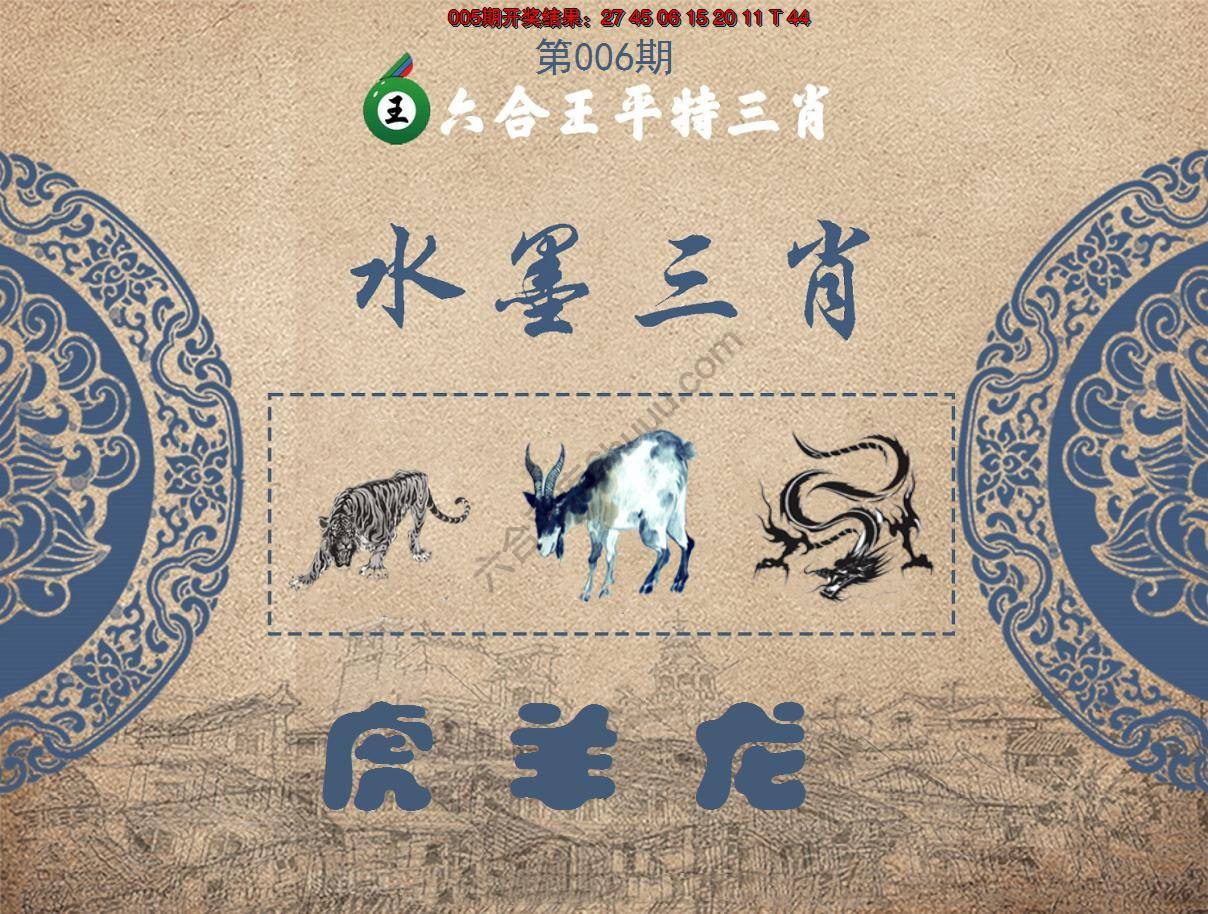 六合王水墨三肖