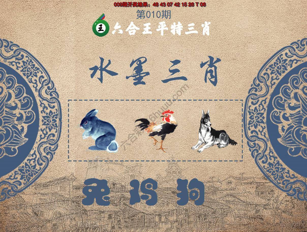 六合王水墨三肖