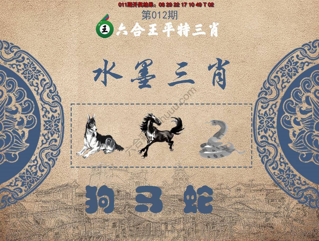 六合王水墨三肖