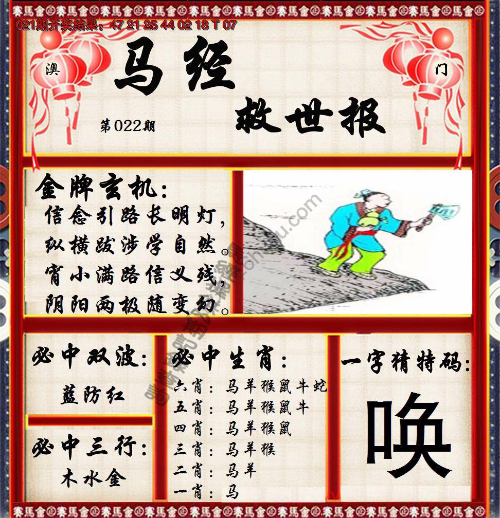 马经救世报