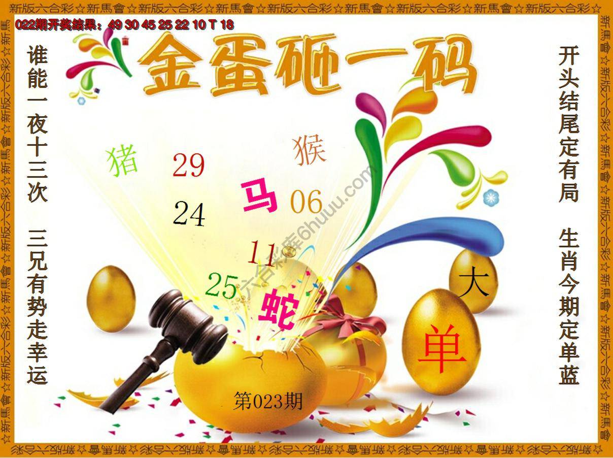 金蛋砸一码
