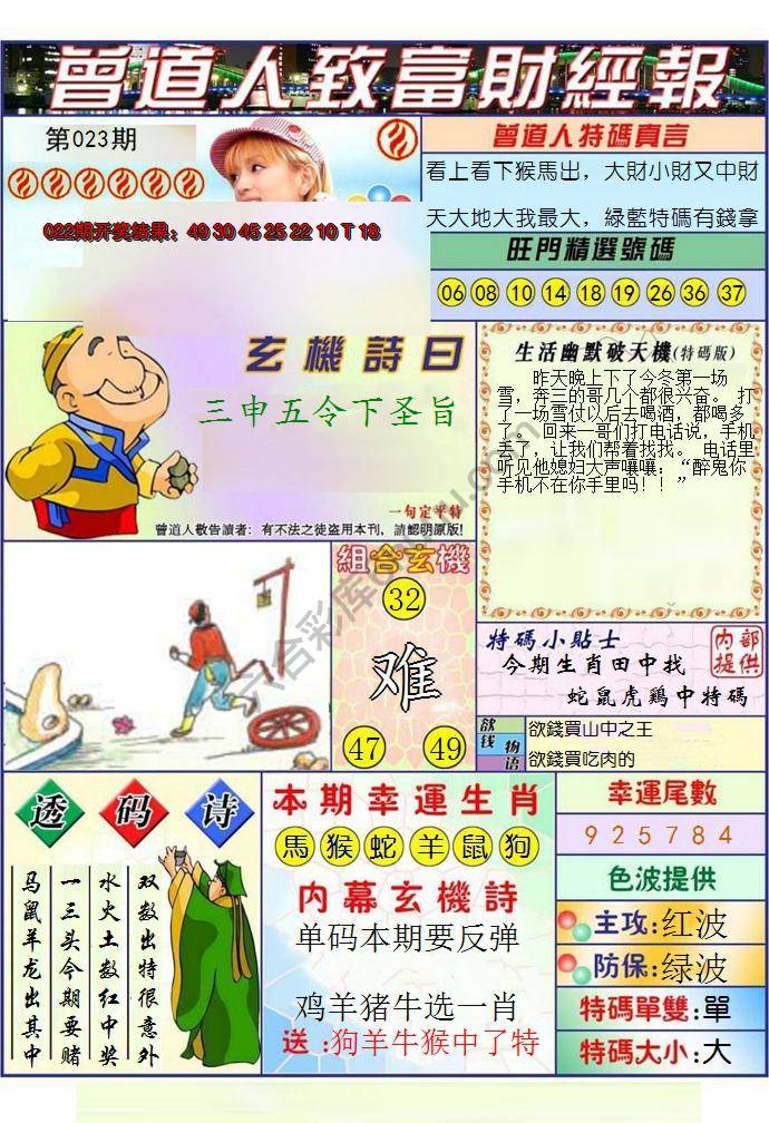 澳门曾道人致富财经报