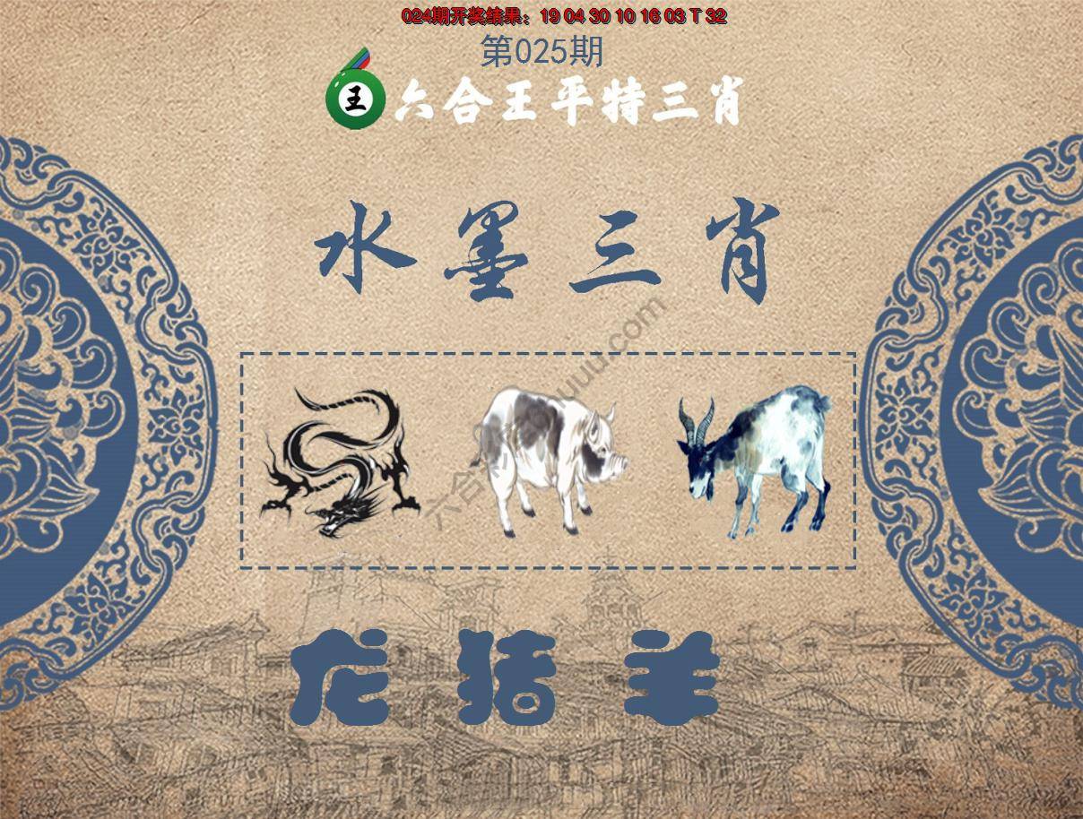 六合王水墨三肖