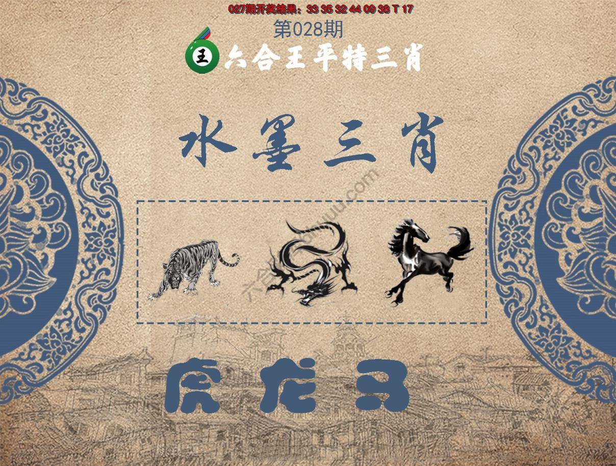 六合王水墨三肖