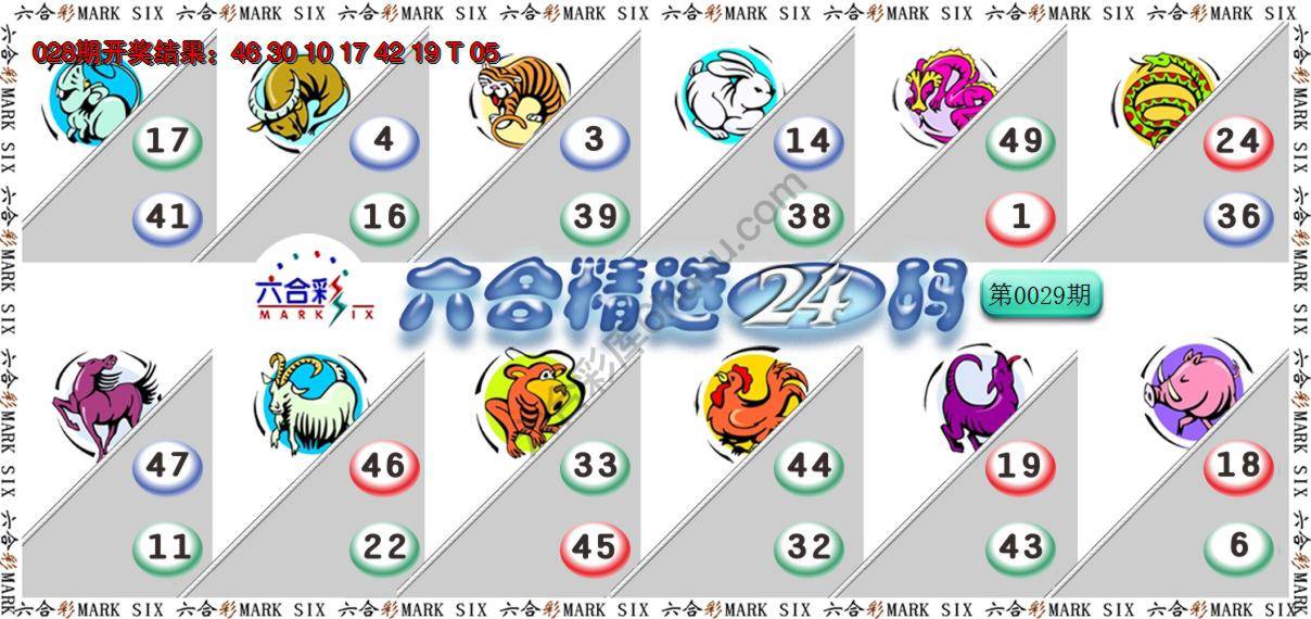 六合精选24码
