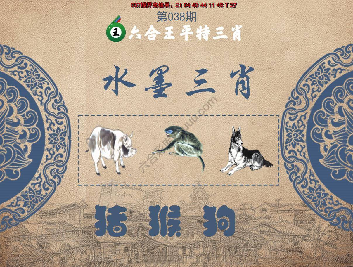 六合王水墨三肖